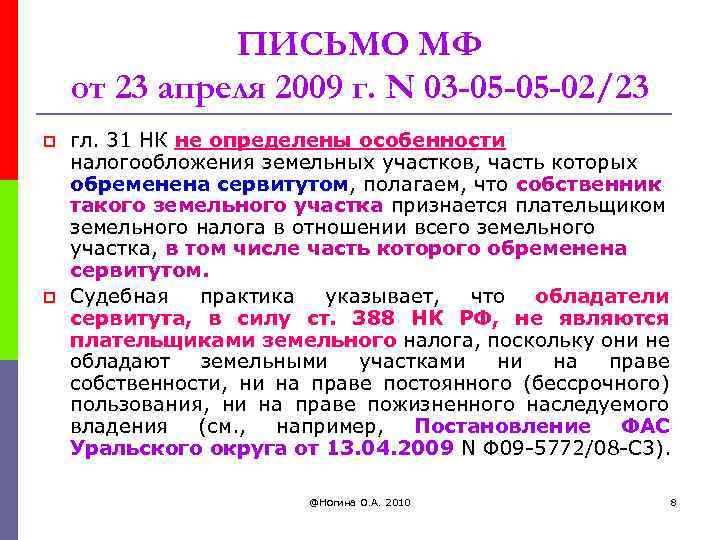 ПИСЬМО МФ от 23 апреля 2009 г. N 03 -05 -05 -02/23 p p