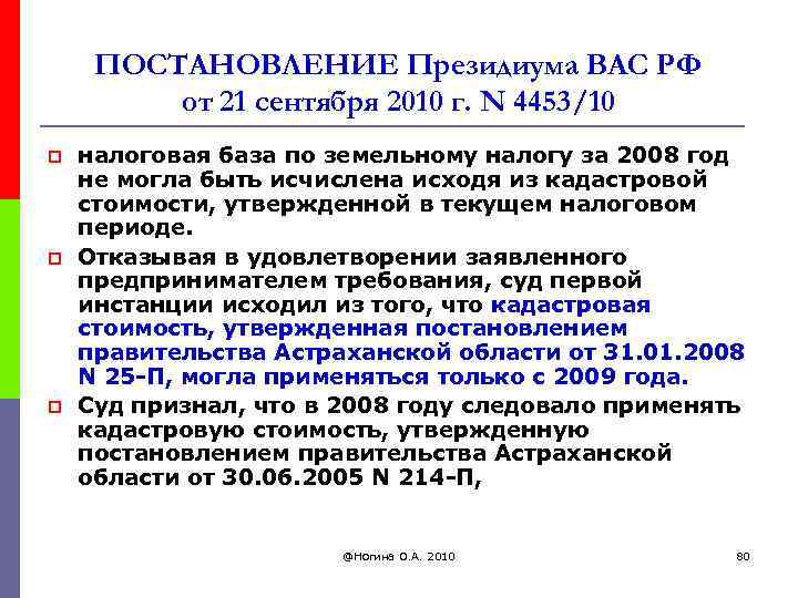 ПОСТАНОВЛЕНИЕ Президиума ВАС РФ от 21 сентября 2010 г. N 4453/10 p p p