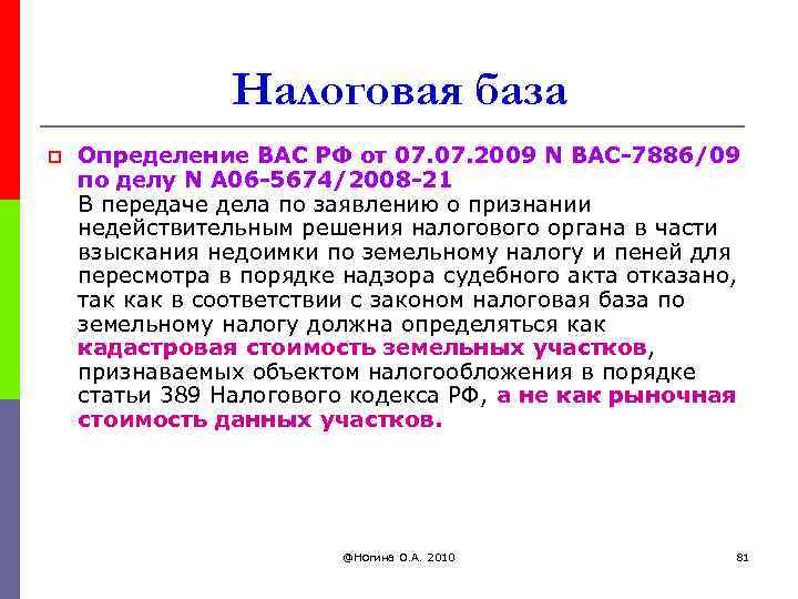 Налоговая база p Определение ВАС РФ от 07. 2009 N ВАС-7886/09 по делу N