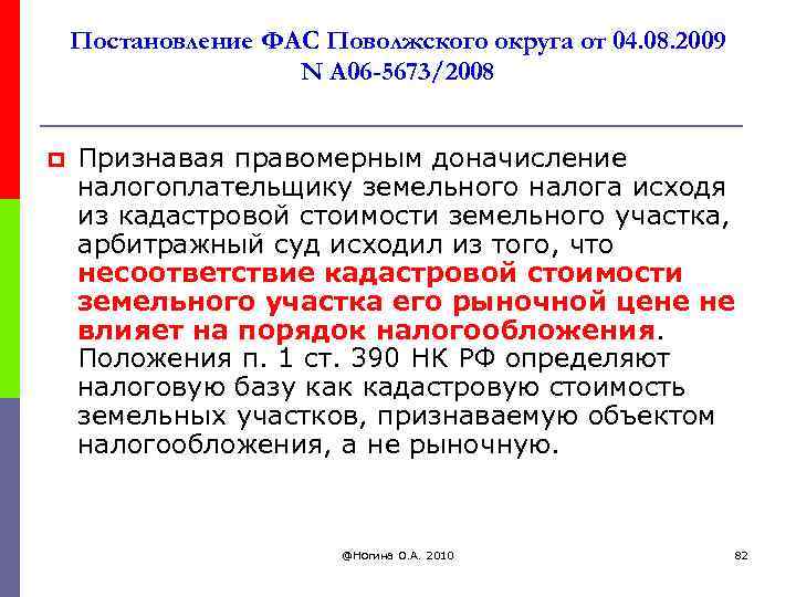 Постановление ФАС Поволжского округа от 04. 08. 2009 N А 06 -5673/2008 p Признавая