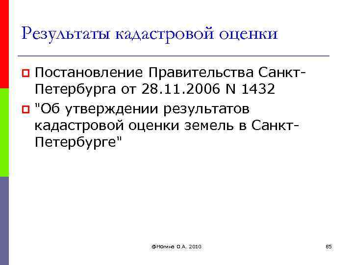 Результаты кадастровой оценки Постановление Правительства Санкт. Петербурга от 28. 11. 2006 N 1432 p