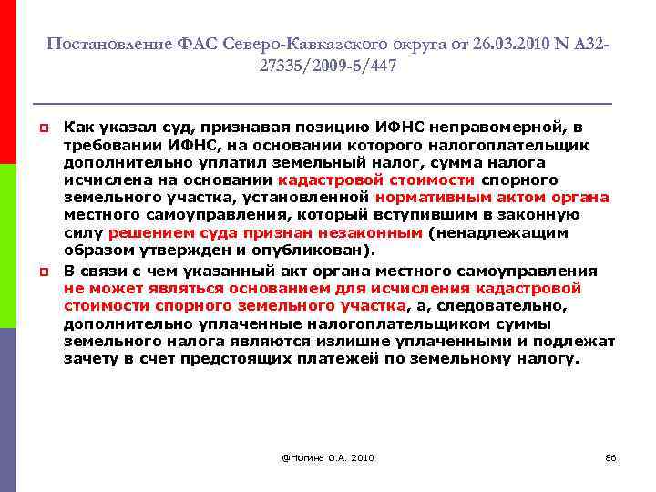 Постановление ФАС Северо-Кавказского округа от 26. 03. 2010 N А 3227335/2009 -5/447 p p