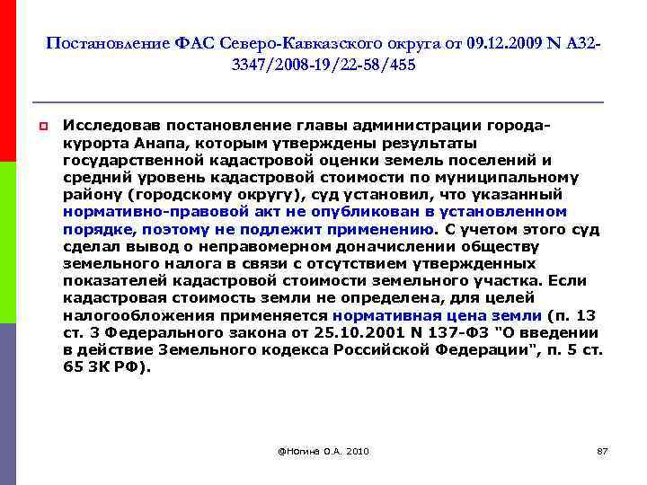 Постановление ФАС Северо-Кавказского округа от 09. 12. 2009 N А 323347/2008 -19/22 -58/455 p