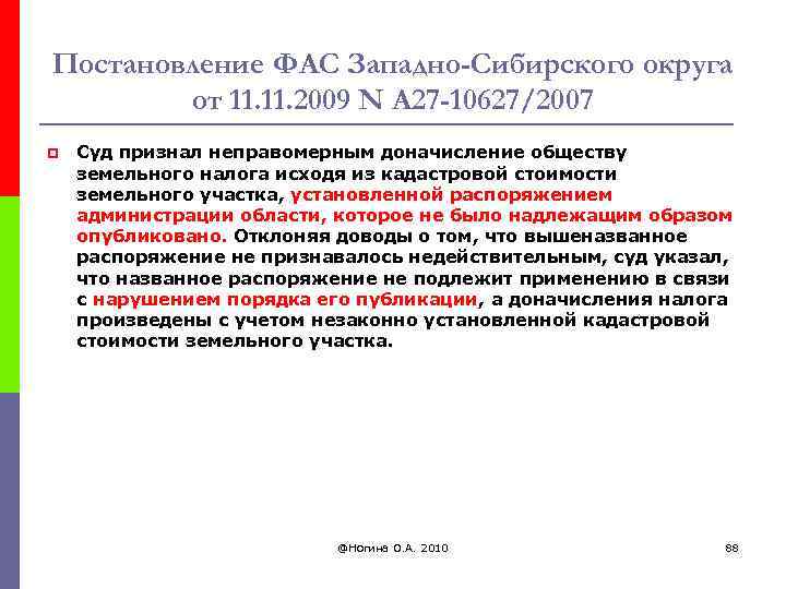 Постановление ФАС Западно-Сибирского округа от 11. 2009 N А 27 -10627/2007 p Суд признал