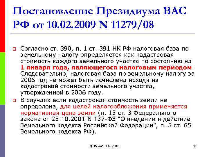 Постановление Президиума ВАС РФ от 10. 02. 2009 N 11279/08 p p Согласно ст.