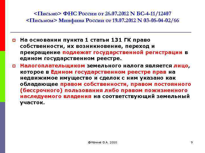 <Письмо> ФНС России от 26. 07. 2012 N БС-4 -11/12407 <Письмом> Минфина России от