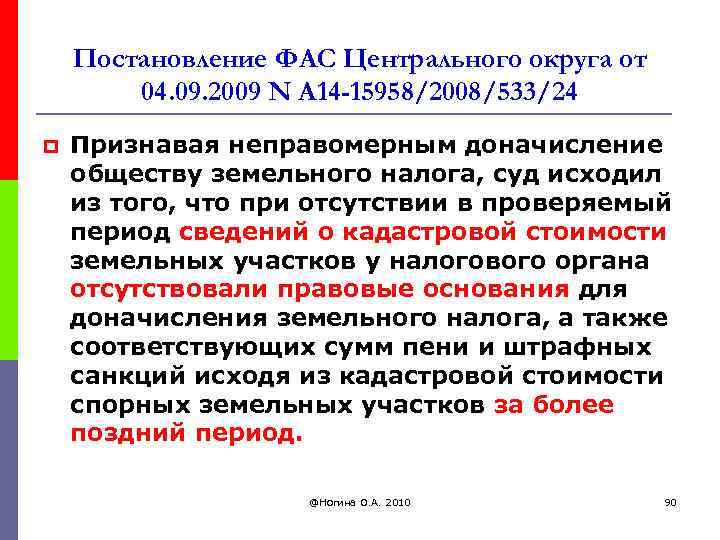 Постановление ФАС Центрального округа от 04. 09. 2009 N А 14 -15958/2008/533/24 p Признавая