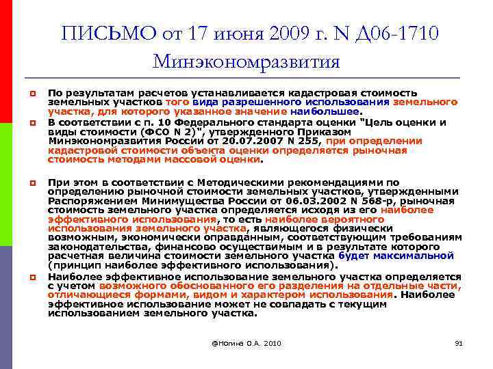 ПИСЬМО от 17 июня 2009 г. N Д 06 -1710 Минэкономразвития p p По