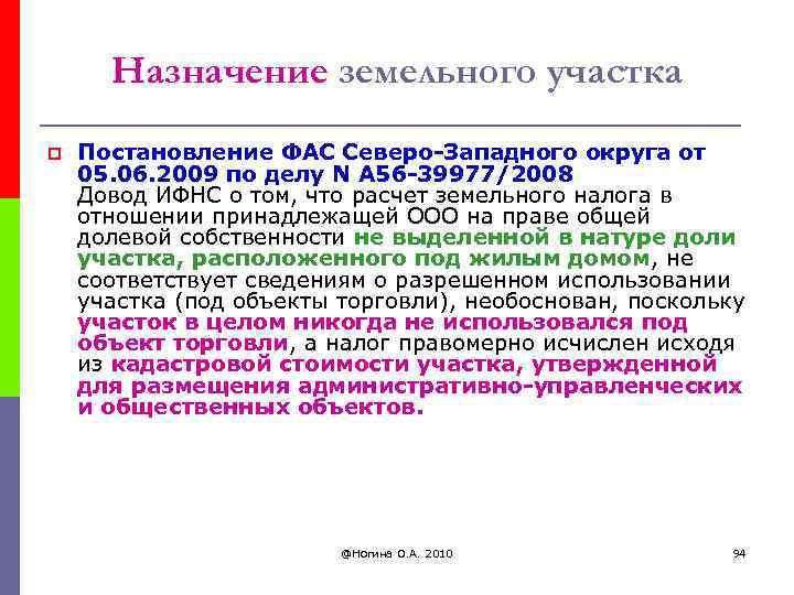 Назначение земельного участка p Постановление ФАС Северо-Западного округа от 05. 06. 2009 по делу