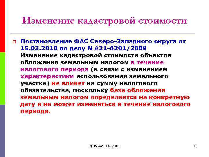 Изменение кадастровой стоимости p Постановление ФАС Северо-Западного округа от 15. 03. 2010 по делу