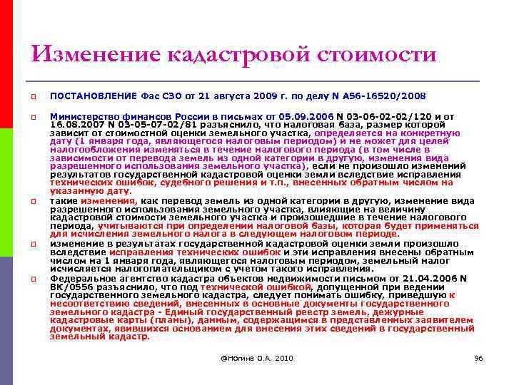 Изменение кадастровой стоимости p ПОСТАНОВЛЕНИЕ Фас СЗО от 21 августа 2009 г. по делу