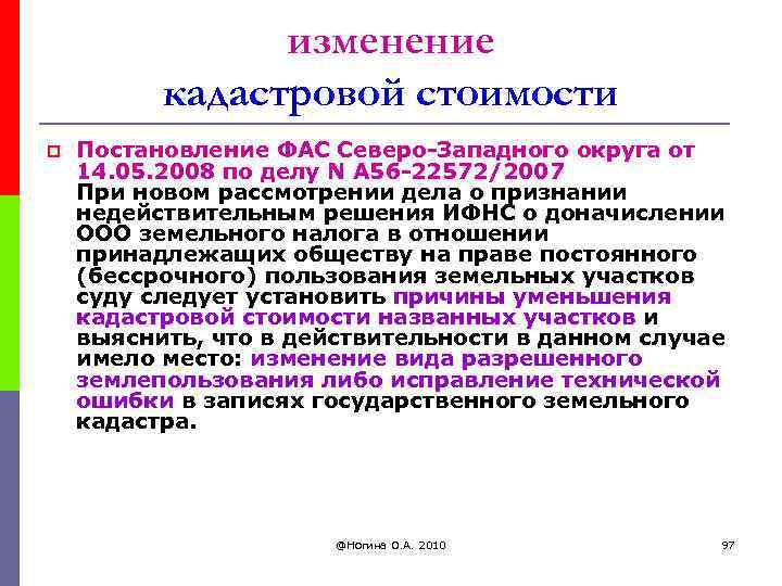 изменение кадастровой стоимости p Постановление ФАС Северо-Западного округа от 14. 05. 2008 по делу