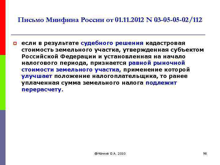 Письмо Минфина России от 01. 11. 2012 N 03 -05 -05 -02/112 p если