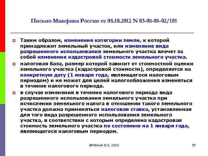 Письмо Минфина России от 05. 10. 2012 N 03 -05 -05 -02/101 p p