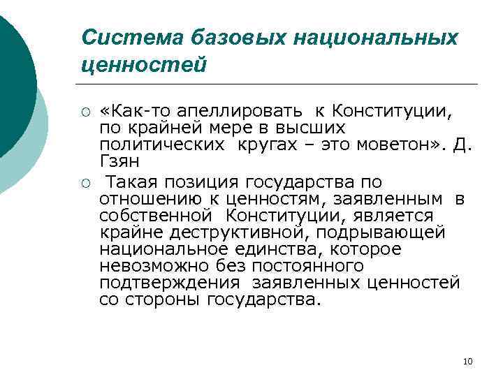Система базовых национальных ценностей ¡ ¡ «Как-то апеллировать к Конституции, по крайней мере в