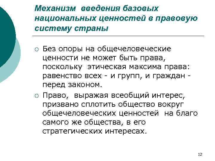 Механизм введения базовых национальных ценностей в правовую систему страны ¡ ¡ Без опоры на