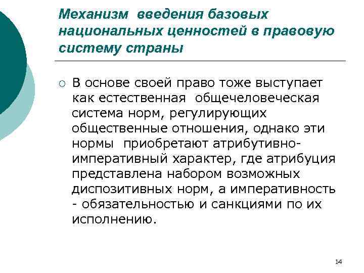 Механизм введения базовых национальных ценностей в правовую систему страны ¡ В основе своей право
