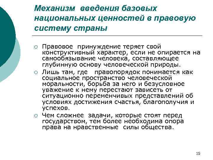 Механизм введения базовых национальных ценностей в правовую систему страны ¡ ¡ ¡ Правовое принуждение