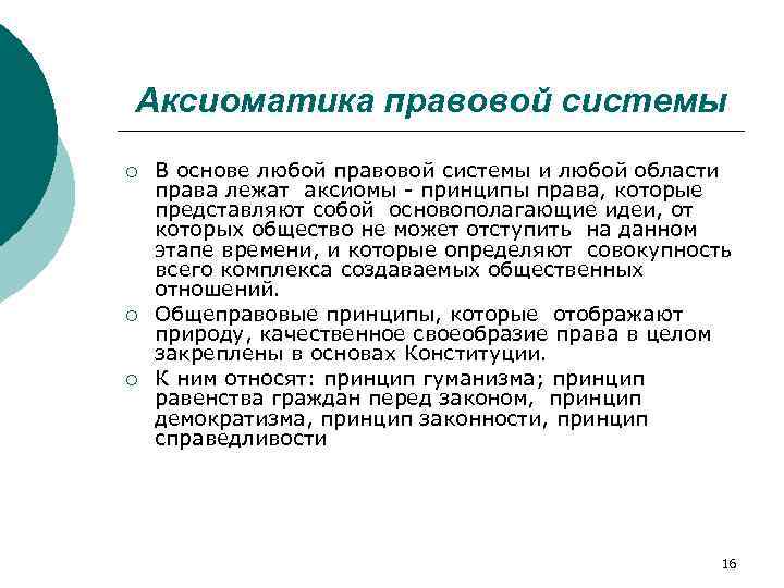 Аксиоматика правовой системы ¡ ¡ ¡ В основе любой правовой системы и любой области