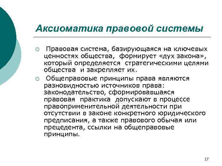 Аксиоматика правовой системы ¡ ¡ Правовая система, базирующаяся на ключевых ценностях общества, формирует «дух