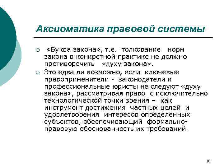 Аксиоматика правовой системы ¡ ¡ «Буква закона» , т. е. толкование норм закона в
