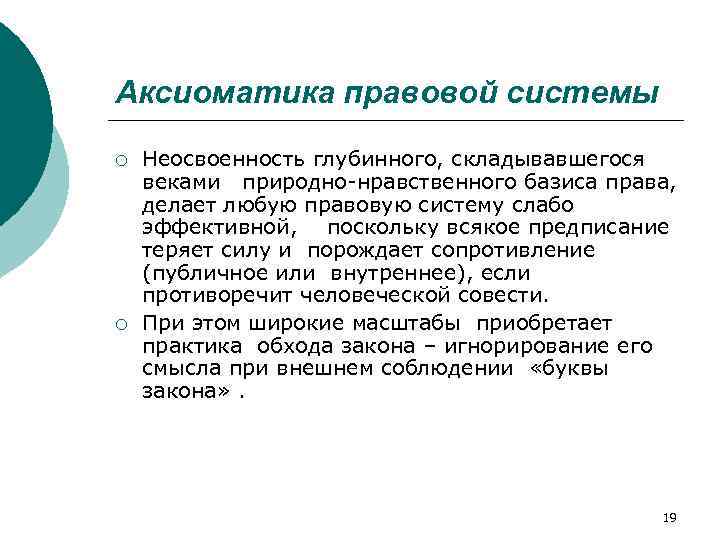 Аксиоматика правовой системы ¡ ¡ Неосвоенность глубинного, складывавшегося веками природно-нравственного базиса права, делает любую