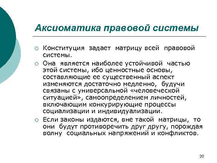 Аксиоматика правовой системы ¡ ¡ ¡ Конституция задает матрицу всей правовой системы. Она является