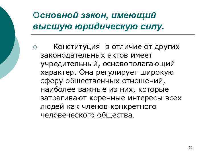 Основной закон, имеющий высшую юридическую силу. ¡ Конституция в отличие от других законодательных актов