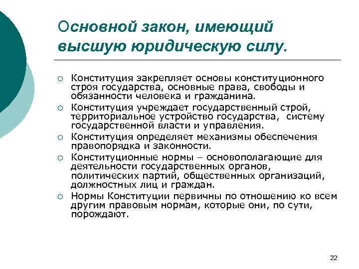Основной закон, имеющий высшую юридическую силу. ¡ ¡ ¡ Конституция закрепляет основы конституционного строя