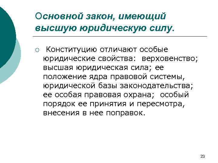 Закон обладает наивысшей. Закон имеет юридическую силу. Высшую юридическую силу имеют:. Закон имеет высшую юридическую силу чем. Закон имеющий высшую юр силу.