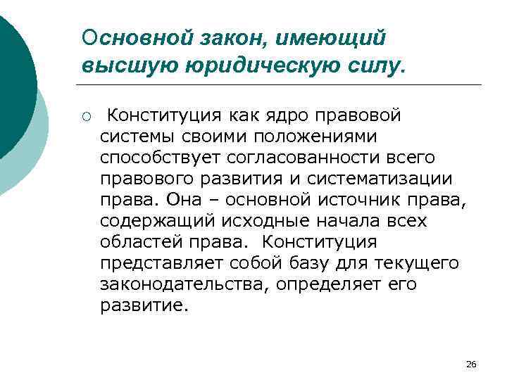 Основной закон, имеющий высшую юридическую силу. ¡ Конституция как ядро правовой системы своими положениями