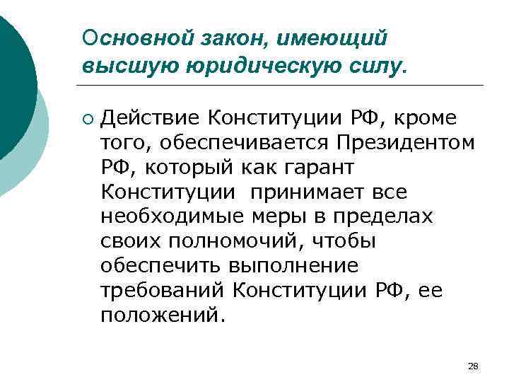 Основной закон, имеющий высшую юридическую силу. ¡ Действие Конституции РФ, кроме того, обеспечивается Президентом