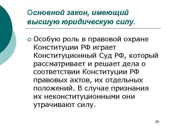 Основной закон, имеющий высшую юридическую силу. ¡ Особую роль в правовой охране Конституции РФ