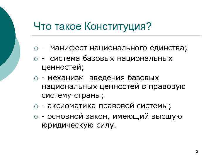 Что такое Конституция? ¡ ¡ ¡ - манифест национального единства; - система базовых национальных