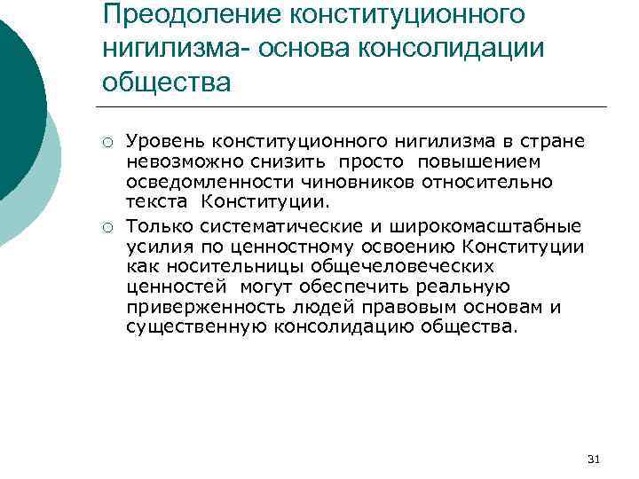 Преодоление конституционного нигилизма- основа консолидации общества ¡ ¡ Уровень конституционного нигилизма в стране невозможно