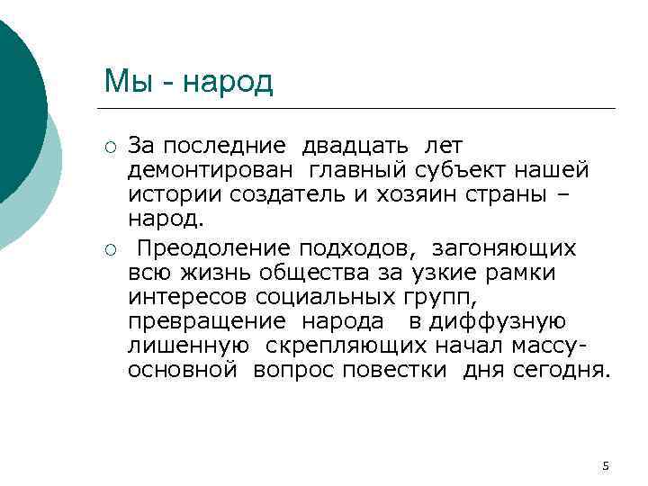 Мы - народ ¡ ¡ За последние двадцать лет демонтирован главный субъект нашей истории