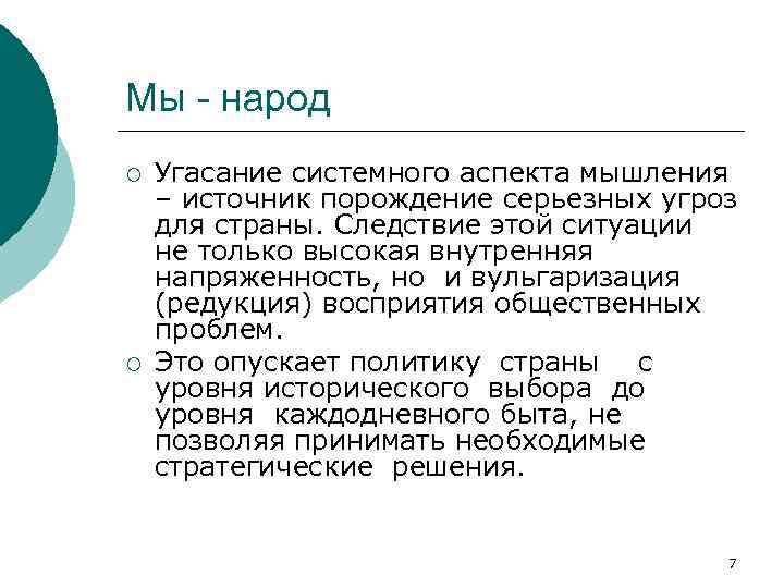 Мы - народ ¡ ¡ Угасание системного аспекта мышления – источник порождение серьезных угроз