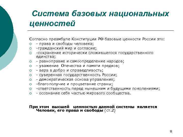 Система базовых национальных ценностей Согласно преамбуле Конституции РФ базовые ценности России это: ¡ -