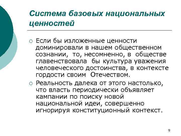 Система базовых национальных ценностей ¡ ¡ Если бы изложенные ценности доминировали в нашем общественном