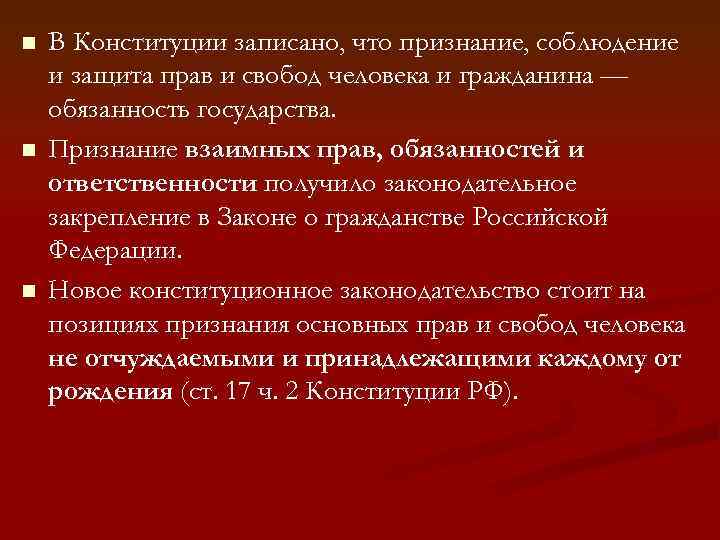 n n n В Конституции записано, что признание, соблюдение и защита прав и свобод