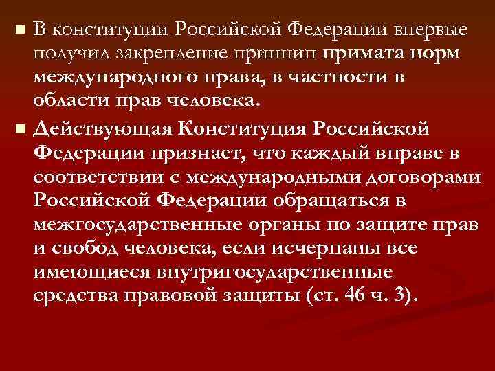 В конституции Российской Федерации впервые получил закрепление принцип примата норм международного права, в частности