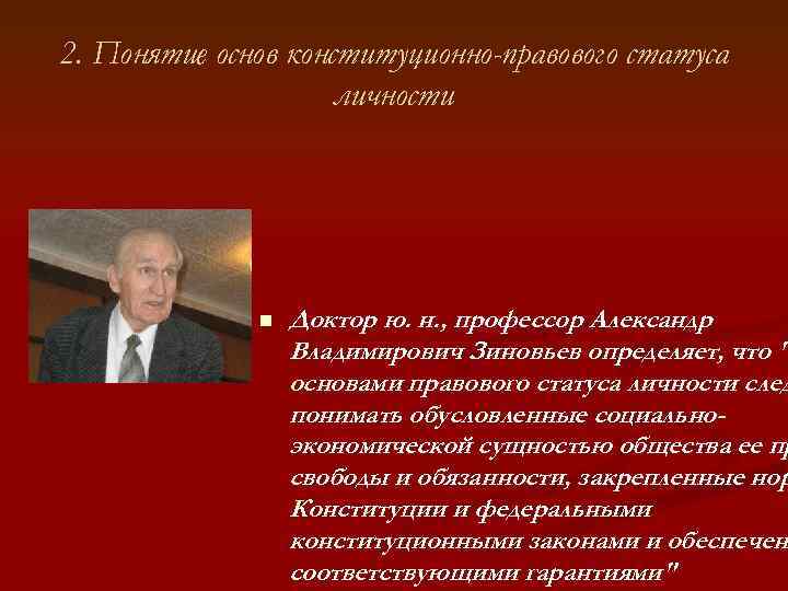 2. Понятие основ конституционно-правового статуса личности n Доктор ю. н. , профессор Александр Владимирович