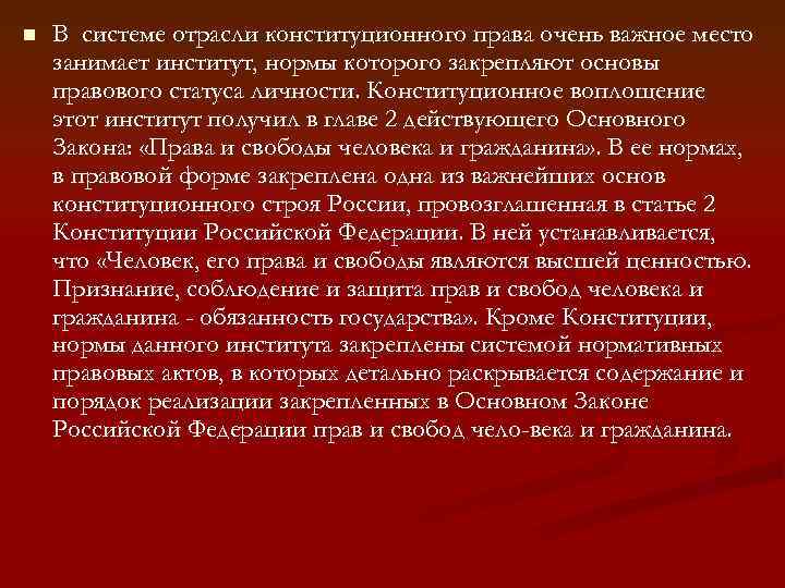 n В системе отрасли конституционного права очень важное место занимает институт, нормы которого закрепляют