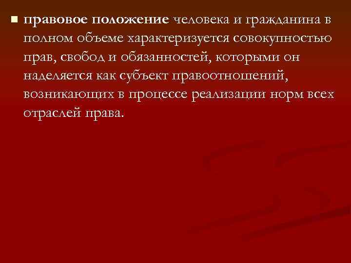 n правовое положение человека и гражданина в полном объеме характеризуется совокупностью прав, свобод и