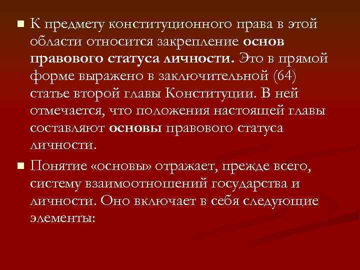 К предмету конституционного права в этой области относится закрепление основ правового статуса личности. Это