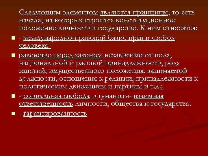 n n Следующим элементом являются принципы, то есть начала, на которых строится конституционное положение