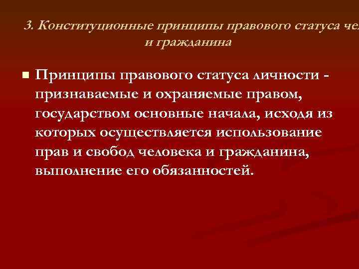 3. Конституционные принципы правового статуса чел и гражданина n Принципы правового статуса личности признаваемые