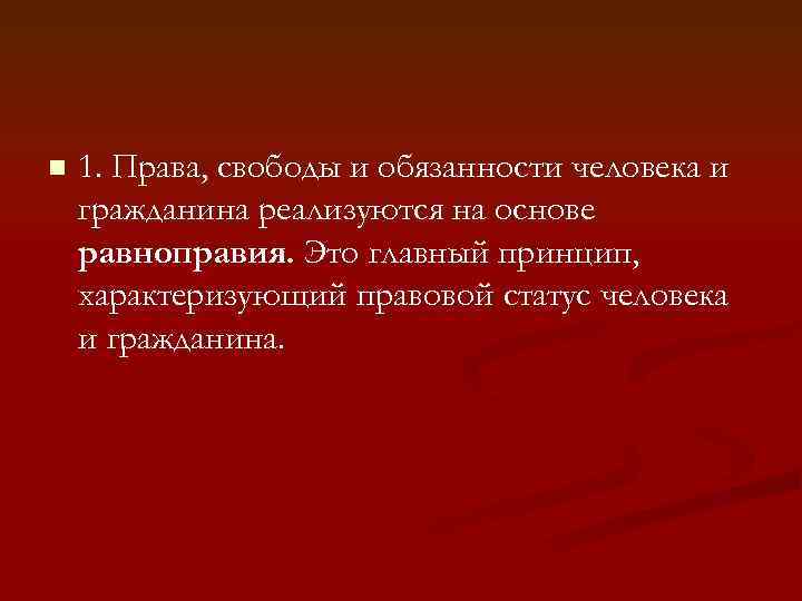 Свобода право любого человека. Принцип равноправия прав и свобод личности. Права и свободы граждан реализуются в повседневной жизни. РФ права и свободы человека реализуется на основе. Права и свободы которые не реализуются.