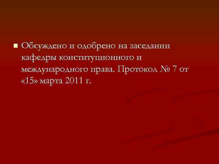 n Обсуждено и одобрено на заседании кафедры конституционного и международного права. Протокол № 7