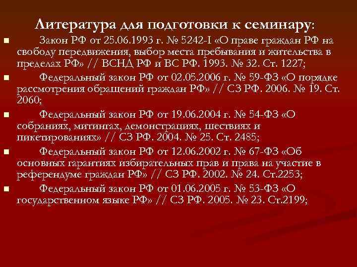 Литература для подготовки к семинару: n n n Закон РФ от 25. 06. 1993